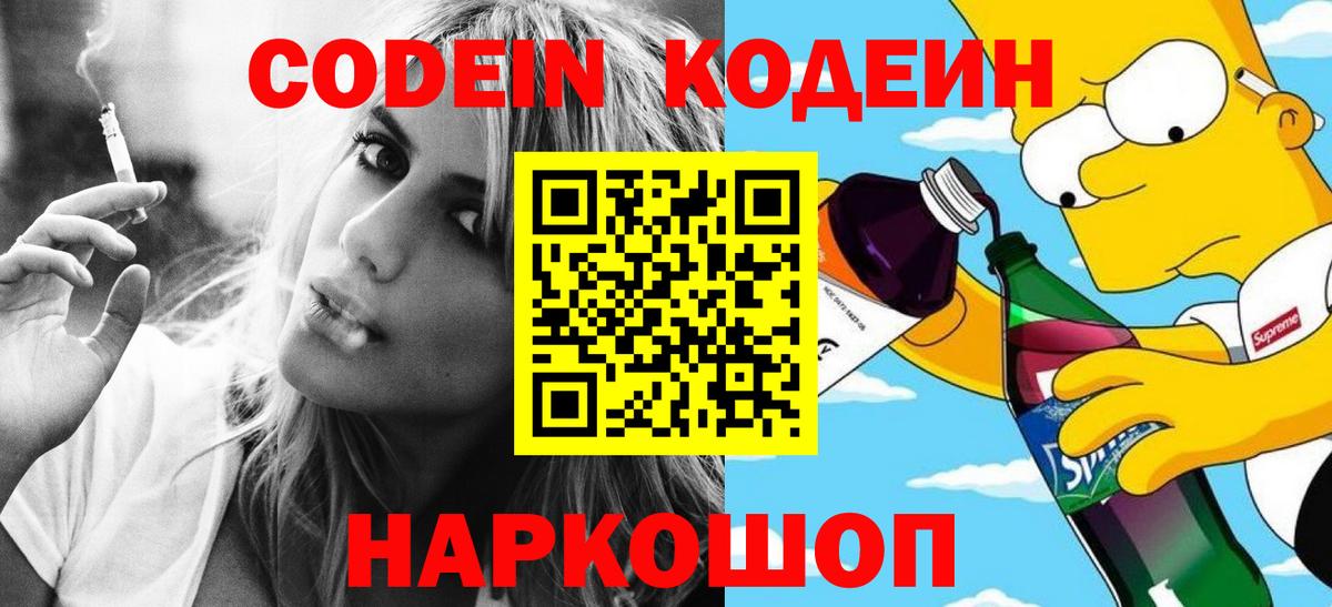 Кодеин напиток Lean (лин)  Кодеиновый сироп Lean Purple Drank  Вход с VPN  Строитель 